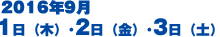 開催期間：2016年9月1日(木)2日(金)3日(土)